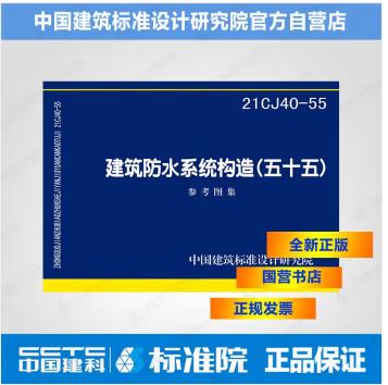 21CJ40-55建筑防水系统构造（五十五） 商品图0