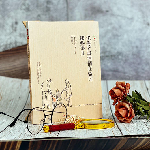 优秀父母悄悄在做的那些事儿 大夏书系 特级教师任勇 家庭教育 商品图2