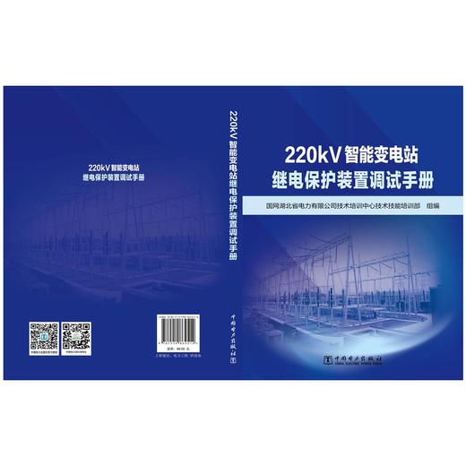 220kV智能变电站继电保护装置调试手册 商品图2