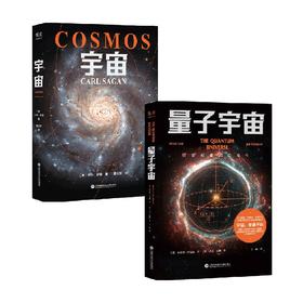 宇宙+量子宇宙 套装2册 卡尔·萨根等 著 科普读物