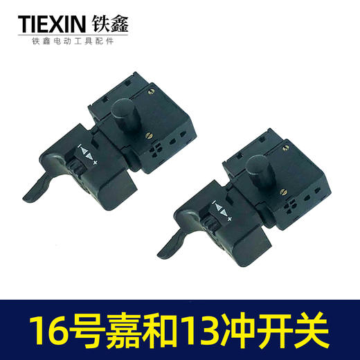 【货号04028】冲击钻开关嘉和13毫米冲击钻开关 商品图7