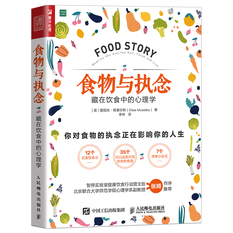 食物与执念：藏在饮食中的心理学 学会吃饭吃出自愈力 是挨饿与食物合作*止暴饮暴食者情绪化进食进食障碍 人民邮电出版社