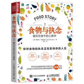 食物与执念：藏在饮食中的心理学 学会吃饭吃出自愈力**是挨饿与食物合作*止暴饮暴食者情绪化进食进食障碍