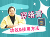 穿络膏使用指南 商品缩略图0