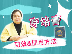 穿络膏使用指南