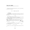 名校之路——高中物理强基计划备考教程/浙大优学/学军中学推荐教材/方润根 黄晶 曾裕/浙江大学出版社 商品缩略图1
