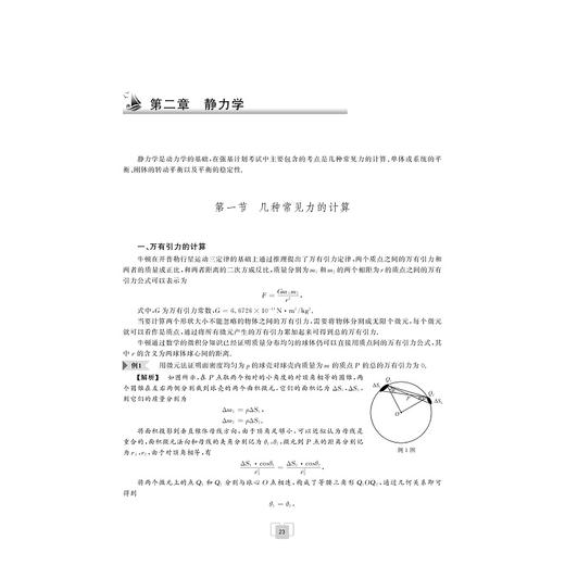 名校之路——高中物理强基计划备考教程/浙大优学/学军中学推荐教材/方润根 黄晶 曾裕/浙江大学出版社 商品图1