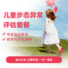 儿童步态异常评估套餐 商品缩略图0