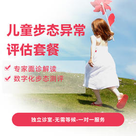 儿童步态异常评估套餐