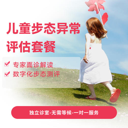 儿童步态异常评估套餐 商品图0