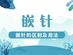 嵌针的区别和用法 商品图0