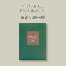 【看得见的祛螨】全新升级植舒净除螨变色珠90天长效祛螨驱虫率高达99.8%