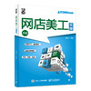 (仓发) 网店美工实操（全彩）(博文视点出品)/电子工业出版社/崔恒华/9787121345500 商品缩略图0