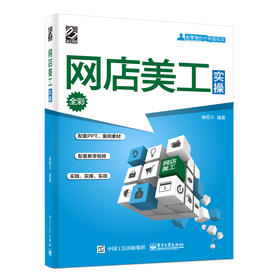 (仓发) 网店美工实操（全彩）(博文视点出品)/电子工业出版社/崔恒华/9787121345500