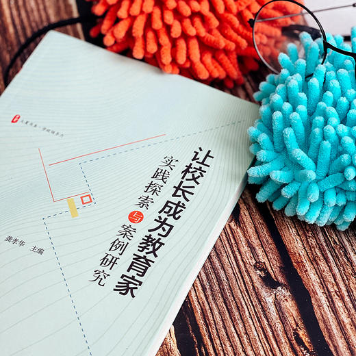 让校长成为教育家 实践探索与案例研究 大夏书系 学校领导力 于慧 谈心 龚孝华主编 中小学校长学校管理 商品图2