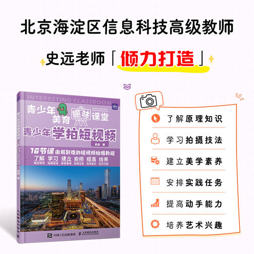 青少年美育趣味课堂 青少年学拍短视频 商品图2