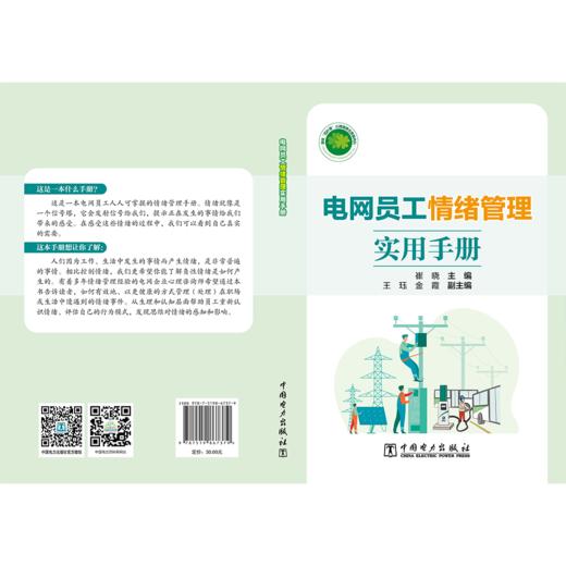 电网员工情绪管理实用手册 商品图2