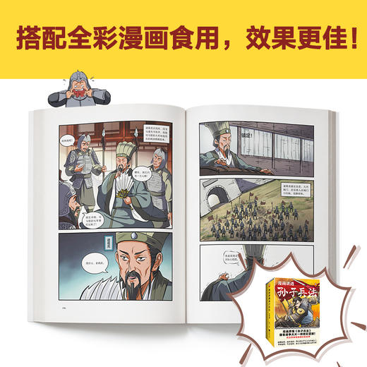 漫画讲透三十六计（全3册）+  漫画讲透孙子兵法（全4册） 商品图9