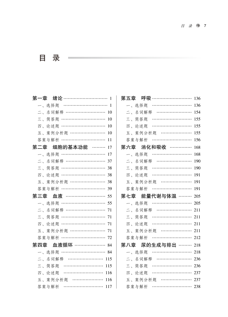 目录9787513276115生理学习题集——全国中医药行业高等教育“十四五”规划教材配套用书.jpg
