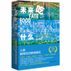 未来吃什么 人类如何应对食物危机 阿曼达·利特尔 著 社会科学 商品缩略图1