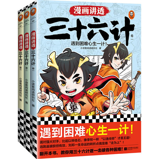 漫画讲透三十六计（全3册）+  漫画讲透孙子兵法（全4册） 商品图2