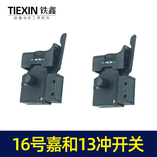 【货号04028】冲击钻开关嘉和13毫米冲击钻开关 商品图4