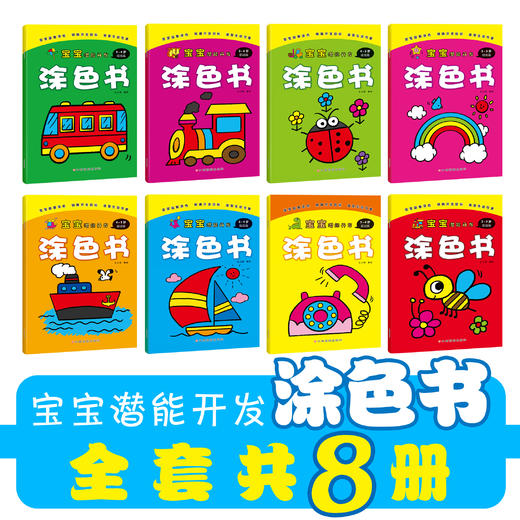 《宝宝潜能开发涂色书》 幼儿园学画画涂鸦绘画儿童图画册 商品图4