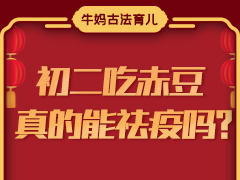 初二吃赤豆，真的能祛疫吗？ 商品图0