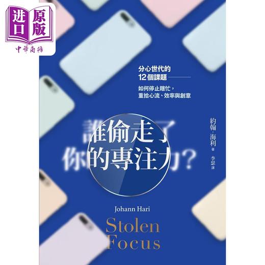 【中商原版】谁偷走了你的专注力 分心世代的12个课题 如何停止瞎忙 重拾心流 效率与创意 港台原版 约翰海利 天下生活 商品图1
