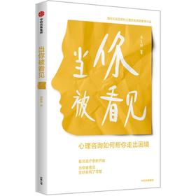 中信出版 | 当你被看见：心理咨询如何帮你走出困境 胡素卿著