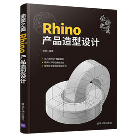 曲面之美——Rhino产品造型设计