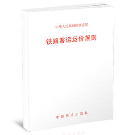 15113.1091铁路客运运价规则