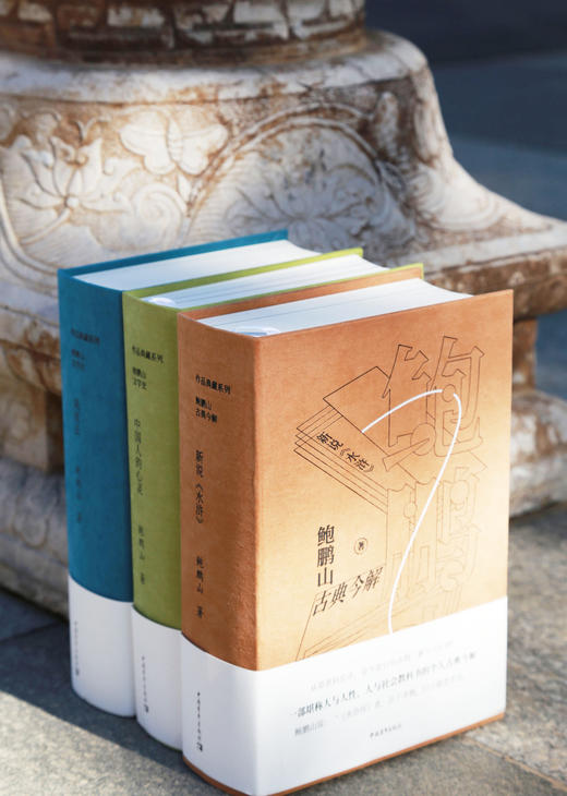 鲍鹏山作品典藏系列套装新说水浒风流去中国人的心灵中国青年出版社传统文化 商品图2