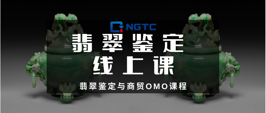 翡翠鉴定与商贸OMO课 线上理论部分