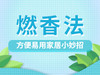 燃香法-方便易用居家小妙招 商品缩略图0