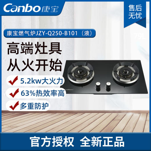 康宝（Canbo）燃气灶 嵌入式家用煤气灶 双灶 天然气液化气 台嵌两用灶台 钢化玻璃康宝燃气炉JZY-Q250-B101（液） 商品图0