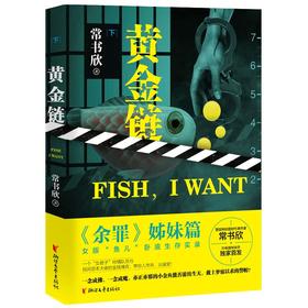 (仓发) 黄金链（下）/浙江文艺出版社/常书欣/9787533962258