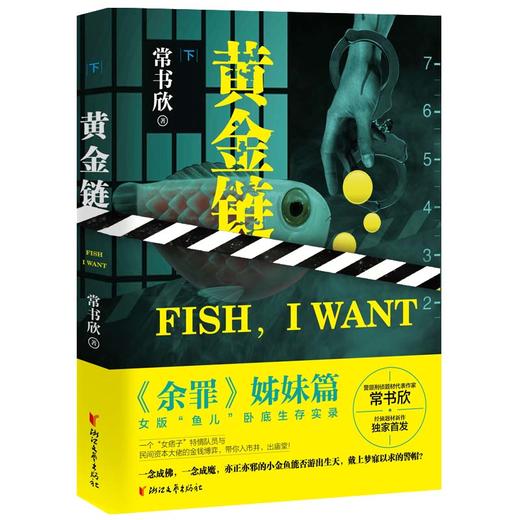 (仓发) 黄金链（下）/浙江文艺出版社/常书欣/9787533962258 商品图0