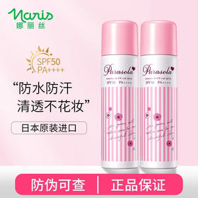 【Naris娜丽丝】 小阳伞防晒喷雾 90g