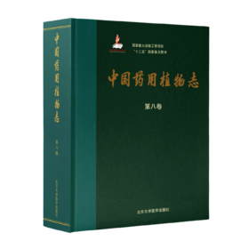 中国药用植物志（第八卷） 北医社