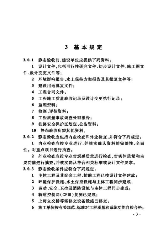 15113.6471 高速铁路工程静态验收技术规范(TB 10760-2021） 商品图6