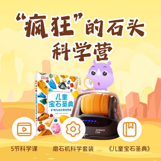 科学罐头宝石收藏磨石机 | 让孩子化身专业“磨石师” 9种原石、玩转地质知识、四大步骤、打造专属宝石 6岁+ 商品图0