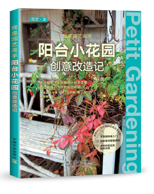 我是园艺高手 阳台小花园创意改造记 商品图0