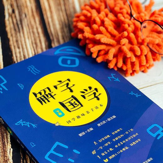 解字国学 上下2册套装 配套音频讲解 国学趣味亲子读本 精选100个基本常用汉字 商品图11