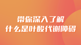 带你深入了解什么是叶酸代谢障碍