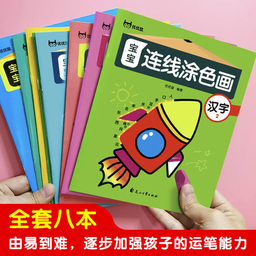 《 宝宝连线涂色画》全8册 幼儿启蒙涂鸦早教 商品图4