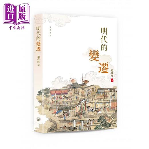 预售 【中商原版】明代的变迁 港台原版 赵轶峰 香港中华书局 软精装 商品图0