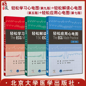 预售3册 轻松学习心电图第9九版+轻松解读心电图第5五版+轻松应用心电图第7七版 郭继鸿新版升级心电图基础入门北京大学医学出版社