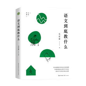 《语文到底教什么》（大教育书系）