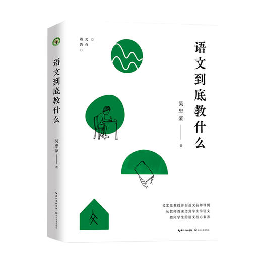 《语文到底教什么》（大教育书系） 商品图0